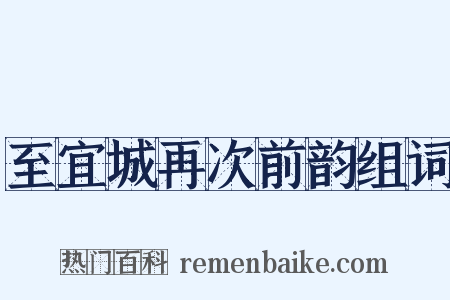 至宜城再次前韵组词是什么意思的图片